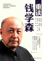 重读钱学森