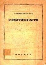 企业能源管理标准化论文集