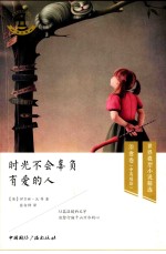 时光不会辜负有爱的人