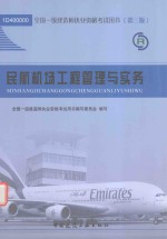 2012年全国一级建造师执业资格考试用书 民航机场工程管理与实务