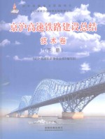 京沪高速铁路建设总结 技术卷 下