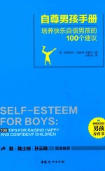 自尊男孩手册 培养快乐自信男孩的100个建议