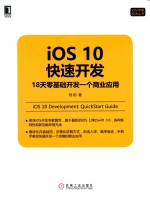 iOS10快速开发 18天零基础开发一个商业应用