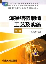 焊接结构制造工艺及实施 第2版