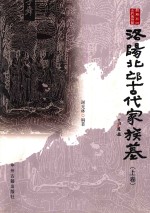 洛阳北邙古代家族墓 上