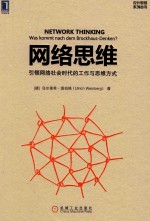网络思维 引领网络社会时代的工作与思维方式