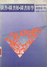 图书·图书馆·图书馆学 沈宝环教授图书馆学论文选集