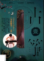古筝自学教程 1 考级辅导一级-四级