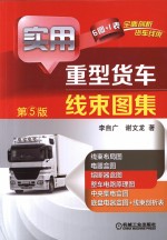 实用重型货车线束图集 第5版