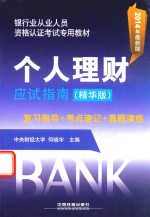银行业从业人员资格认证考试专用教材  个人理财应试指南  精华版