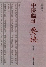 中医临证要诀 第2版