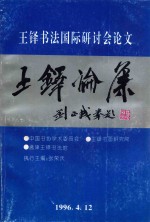 王铎论集 王铎国际书法研讨会论文