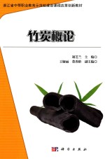 竹炭概论