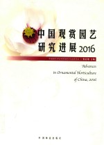 中国观赏园艺研究进展 2016版