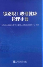 铁路职工心理健康管理手册