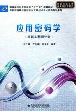 卓越工程师计划 应用密码学
