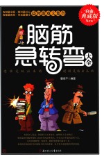 脑筋急转弯大全 白金典藏版