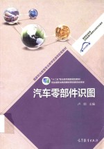“十二五”职业教育国家规划教材 汽车零部件识图