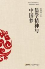 儒学精神与中国梦