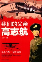 我们的父亲高志航