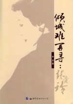 倾城难再寻 张爱玲