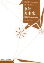 21世纪高等院校艺术设计专业“十二五”规划教材 中外美术史