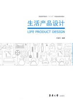 生活产品设计