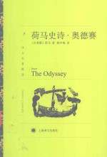 荷马史诗 奥德赛