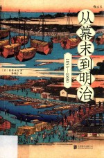 从幕末到明治 1853-1890