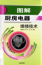 图解厨房电器维修技术