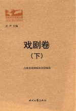 吉林文艺发展文集 戏剧卷 下