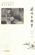 梁羽生书苑丛书 梁羽生轶事
