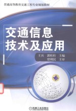 交通信息技术及应用