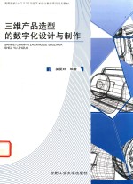 卓越设计师丛书 三维产品造型的数字化设计与制作