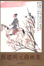 缑建明元曲画集