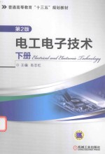 电工电子技术 下 第2版