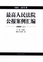 最高人民法院公报案例汇编 1985-2015年 民事卷 上