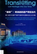 “翻译” 将消逝的遗产带回当代 第3届文化遗产保护与数字化国际论坛 论文集