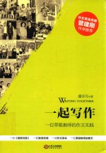 一起写作 一位草根教师的作文实践