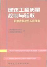 建筑工程质量控制与验收 新版验收规范实施指南