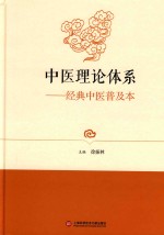 中医理论体系 经典中医普及本