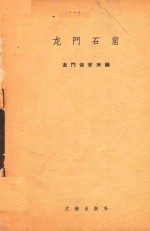 龙门石窟
