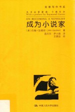 创意写作书系 成为小说家
