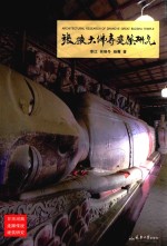 甘肃河西走廊传统建筑研究丛书 张掖大佛寺建筑研究
