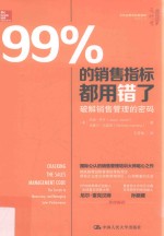 99%的销售指标都用错了  破解销售管理的密码