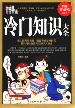冷门知识大全 白金典藏版