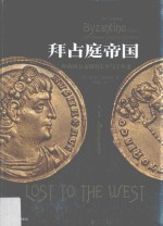 拜占庭帝国 拯救西方文明的东罗马千年史