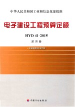 电子建设工程预算定额HYD41-2015 第4册 电磁屏蔽室安装工程