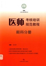 医师考核培训规范教程 眼科分册