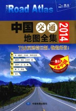中国交通地图全集 2014